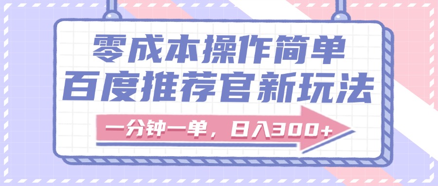 百度推荐官新玩法，零成本操作简单，一分钟一单，日入300+网创吧-网创项目资源站-副业项目-创业项目-搞钱项目八百网赚