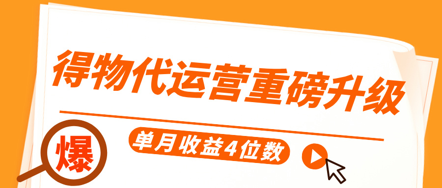 得物代运营重磅升级，每天十分钟，单月收益4位数网创吧-网创项目资源站-副业项目-创业项目-搞钱项目八百网赚