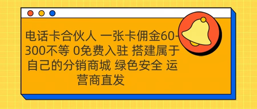 号卡合伙人 一张卡佣金60-300不等 运营商直发 绿色安全网创吧-网创项目资源站-副业项目-创业项目-搞钱项目八百网赚
