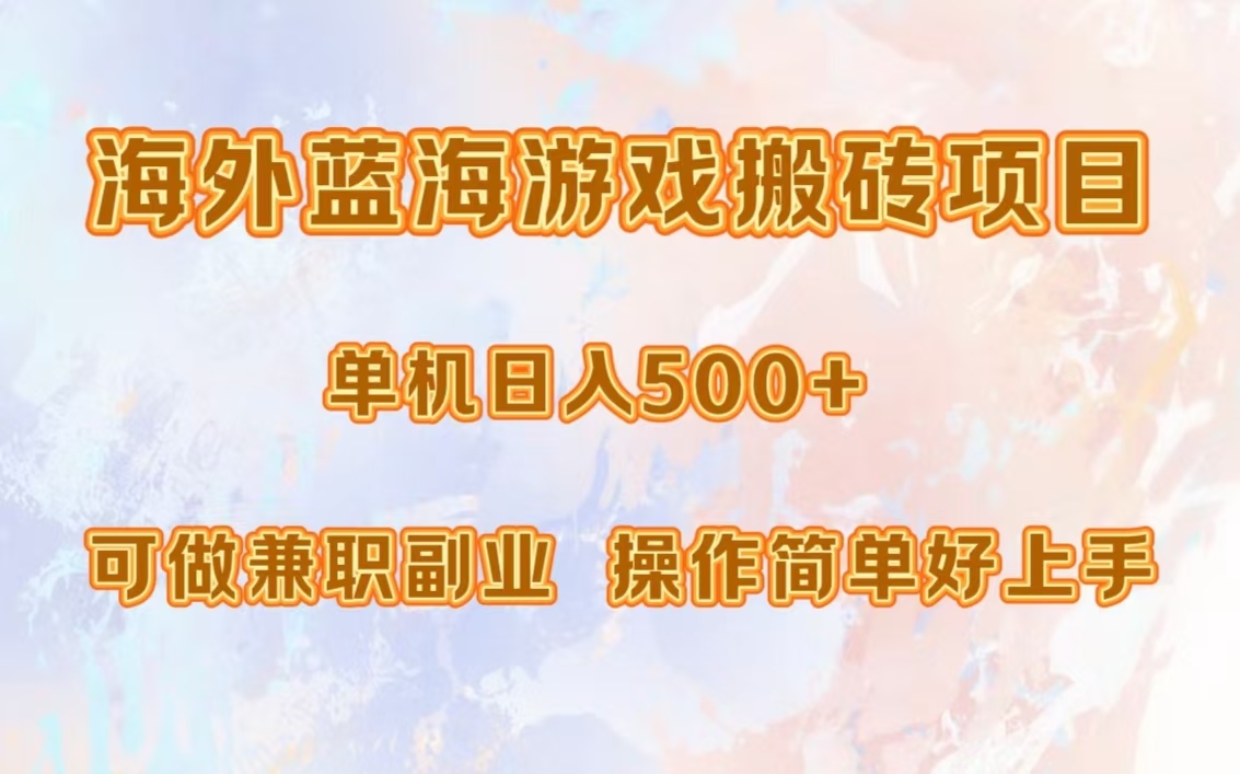 海外蓝海游戏搬砖项目，单机日入500+，可做兼职副业，小白闭眼入。网创吧-网创项目资源站-副业项目-创业项目-搞钱项目八百网赚