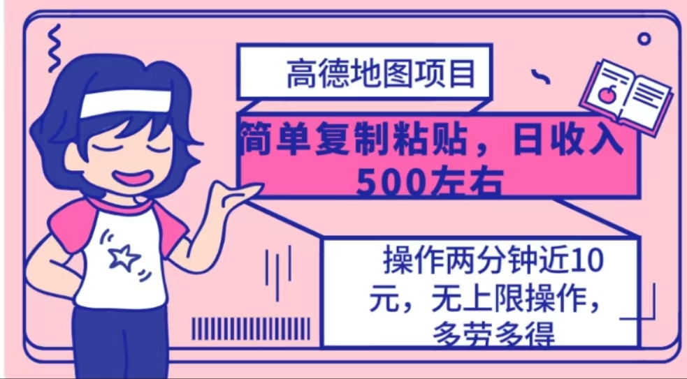 高德地图简单复制，操作两分钟就能有近10元的收益，日入500+网创吧-网创项目资源站-副业项目-创业项目-搞钱项目八百网赚