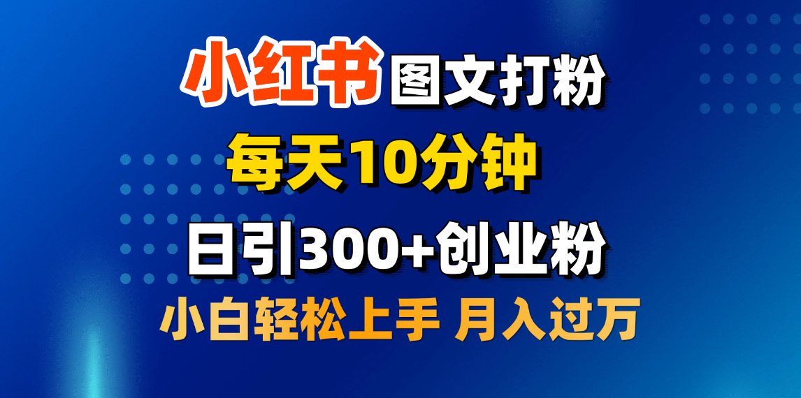 2月小红书图文打粉，每天10分钟，日引300+创业粉，小白轻松月入过万网创吧-网创项目资源站-副业项目-创业项目-搞钱项目八百网赚