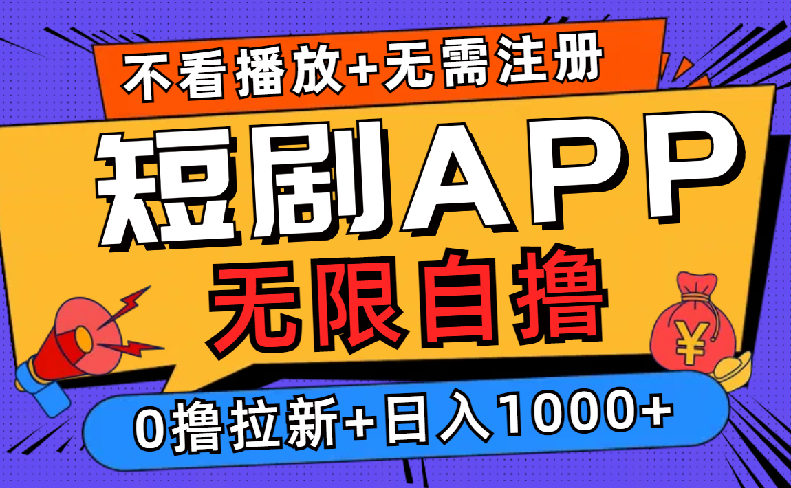 短剧app无限自撸，不看播放不用注册！0撸拉新日入1000+网创吧-网创项目资源站-副业项目-创业项目-搞钱项目八百网赚