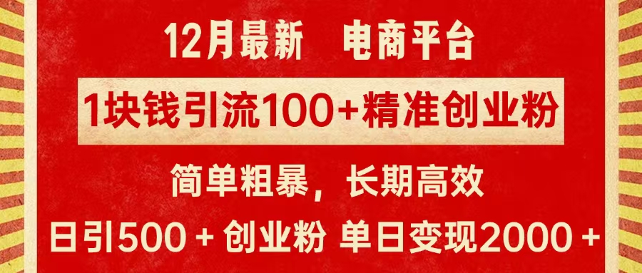 拼多多淘宝电商平台1块钱引流100个精准创业粉，简单粗暴高效长期精准，单人单日引流500+创业粉，日变现2000+网创吧-网创项目资源站-副业项目-创业项目-搞钱项目八百网赚