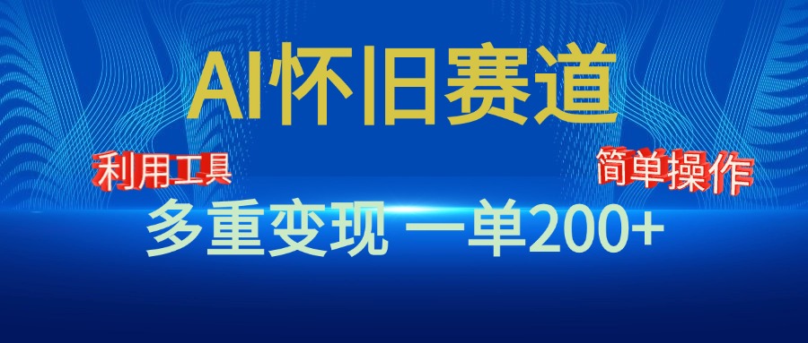 新风口，AI怀旧赛道，一单收益200+！手机电脑可做网创吧-网创项目资源站-副业项目-创业项目-搞钱项目八百网赚