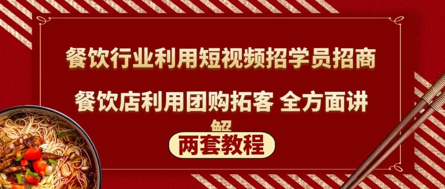 餐饮行业利用短视频招学员招商+餐饮店利用团购拓客 全方面讲解(两套教程)网创吧-网创项目资源站-副业项目-创业项目-搞钱项目八百网赚