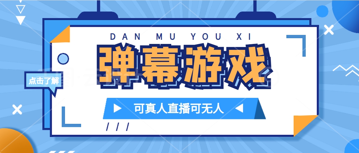 抖音自家弹幕游戏，不需要报白，日入1000+网创吧-网创项目资源站-副业项目-创业项目-搞钱项目八百网赚