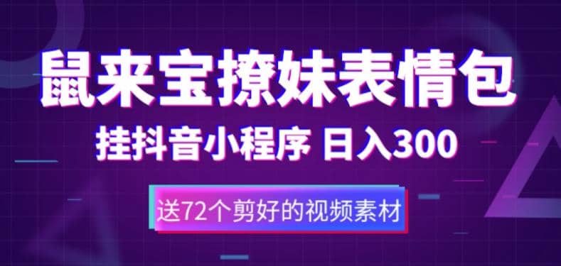 鼠来宝撩妹表情包，通过抖音小程序变现，日入300+（包含72个动画视频素材）网创吧-网创项目资源站-副业项目-创业项目-搞钱项目八百网赚
