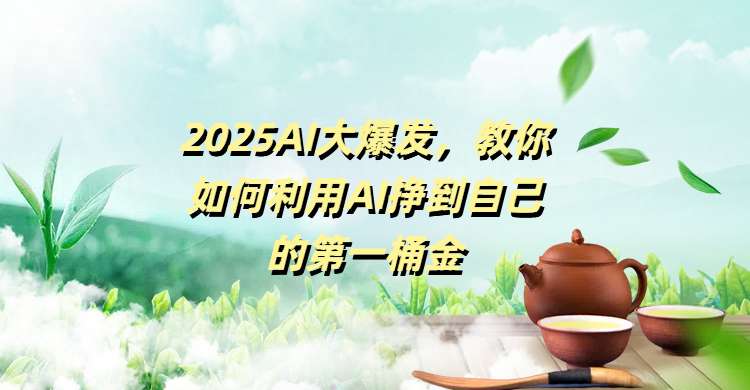 2025AI大爆发，教你如何利用AI挣到自己的第一桶金网创吧-网创项目资源站-副业项目-创业项目-搞钱项目八百网赚