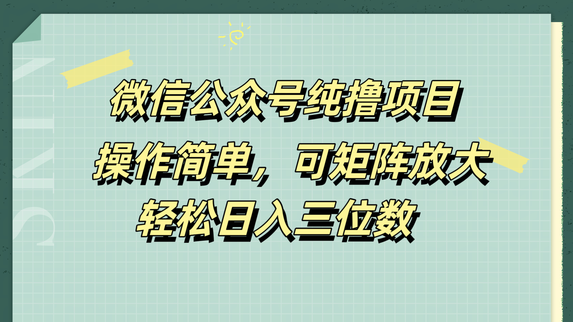 微信公众号纯撸项目，操作简单，可矩阵放大，轻松日入三位数网创吧-网创项目资源站-副业项目-创业项目-搞钱项目八百网赚