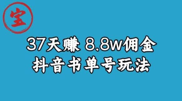 宝哥0-1抖音中医图文矩阵带货保姆级教程，37天8万8佣金【揭秘】网创吧-网创项目资源站-副业项目-创业项目-搞钱项目八百网赚