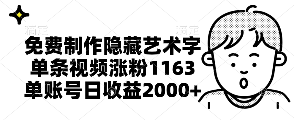 免费制作隐藏艺术字，单条视频涨粉1163，单账号日收益2000+网创吧-网创项目资源站-副业项目-创业项目-搞钱项目八百网赚