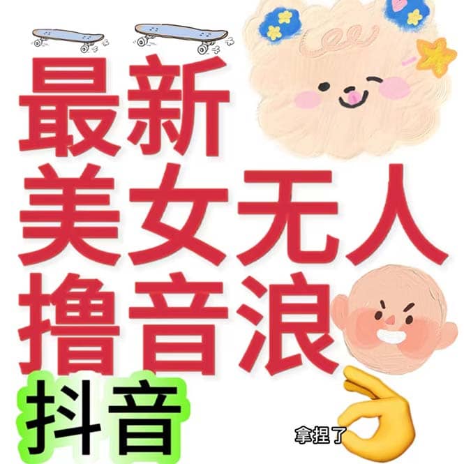 抖音最新收费2980美女无人撸音浪日收益几百到几千（详细教程玩法）网创吧-网创项目资源站-副业项目-创业项目-搞钱项目八百网赚