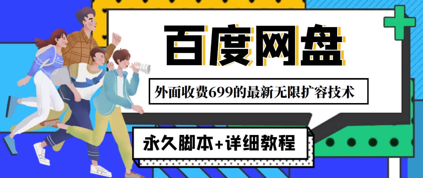 外面收费699的百度网盘无限扩容技术，永久JB+详细教程，小白也轻松上手网创吧-网创项目资源站-副业项目-创业项目-搞钱项目八百网赚