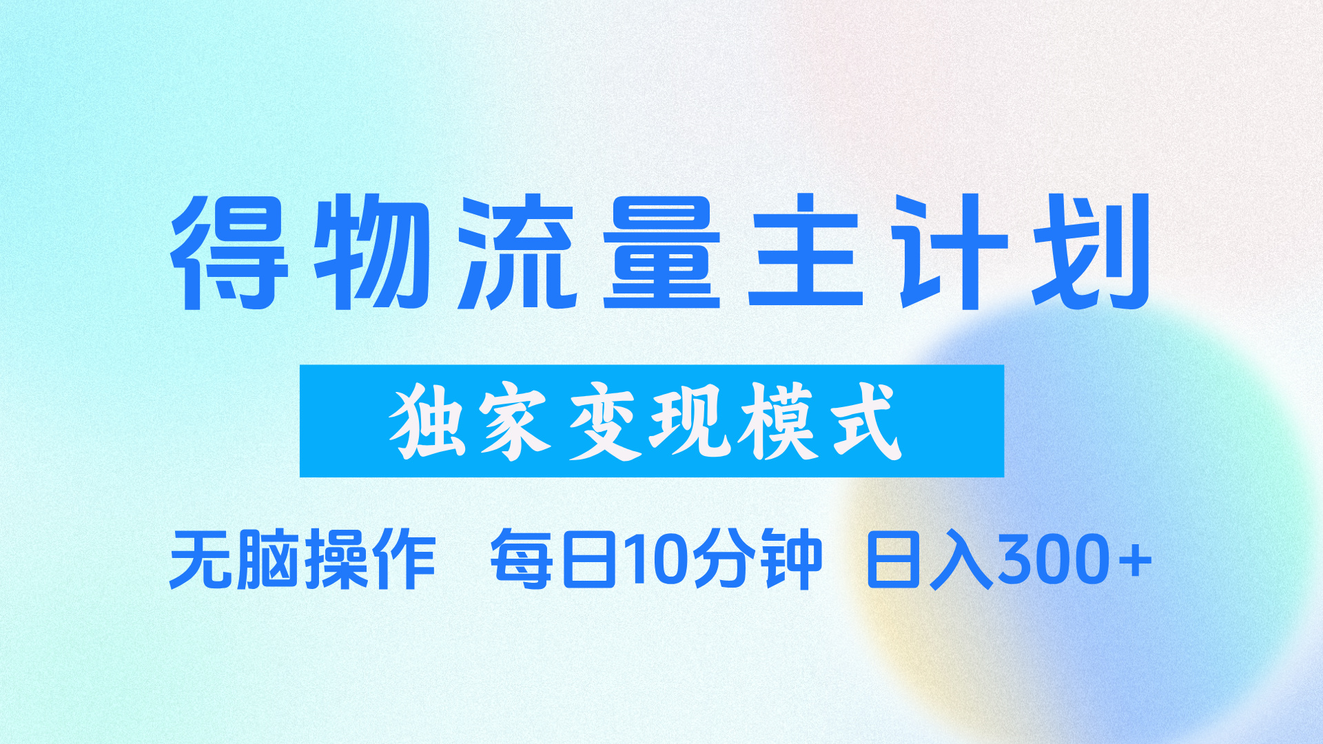得物流量主计划，独家变现模式，轻松上手，日入300+网创吧-网创项目资源站-副业项目-创业项目-搞钱项目八百网赚