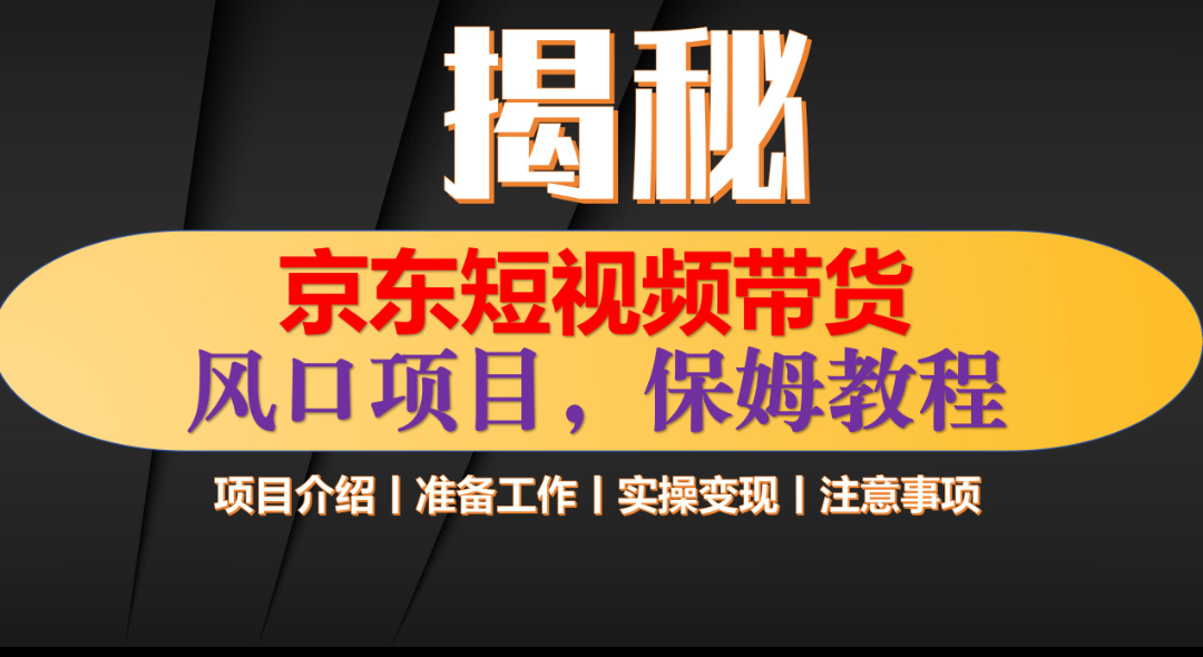 京东短视频带货 只需上传视频 轻松月入1w+网创吧-网创项目资源站-副业项目-创业项目-搞钱项目八百网赚