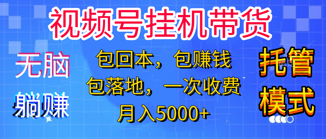 躺着赚钱！一个账号，月入3000+，短视频带货新手零门槛创业！”网创吧-网创项目资源站-副业项目-创业项目-搞钱项目八百网赚