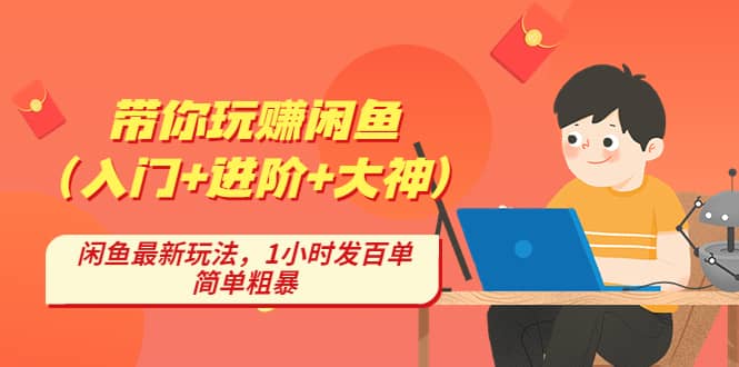 带你玩赚闲鱼（入门+进阶+大神），闲鱼最新玩法，1小时发百单，简单粗暴网创吧-网创项目资源站-副业项目-创业项目-搞钱项目八百网赚