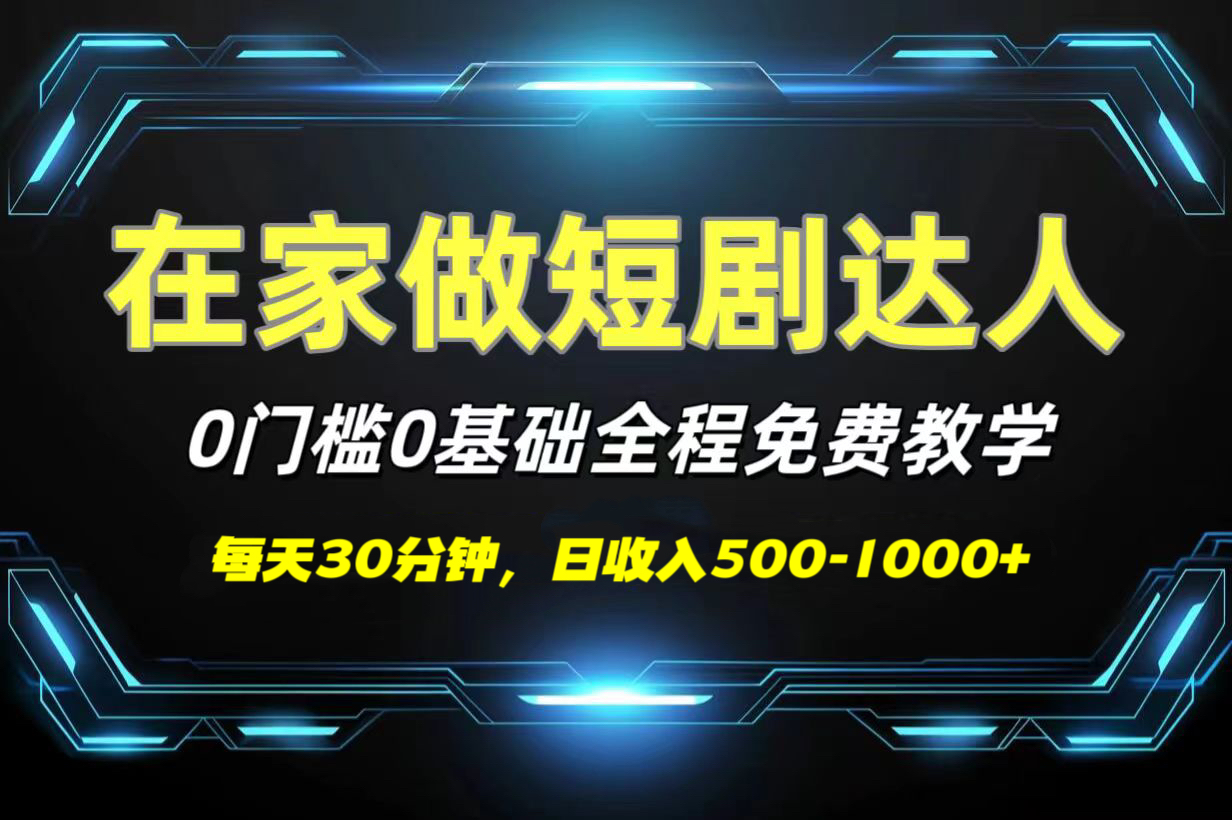 短剧代发，0基础0费用，全程免费教学，日收入500-1000+网创吧-网创项目资源站-副业项目-创业项目-搞钱项目八百网赚