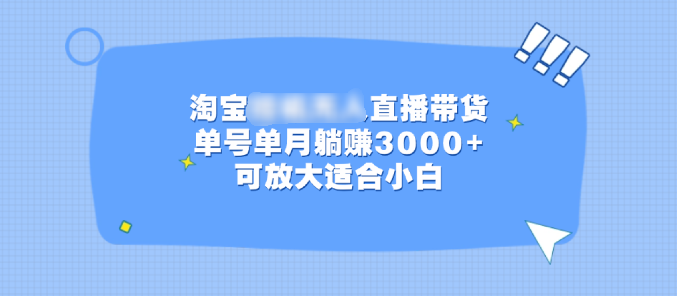 淘宝挂机无人直播带货，单号单月躺赚3000+，可放大适合小白网创吧-网创项目资源站-副业项目-创业项目-搞钱项目八百网赚