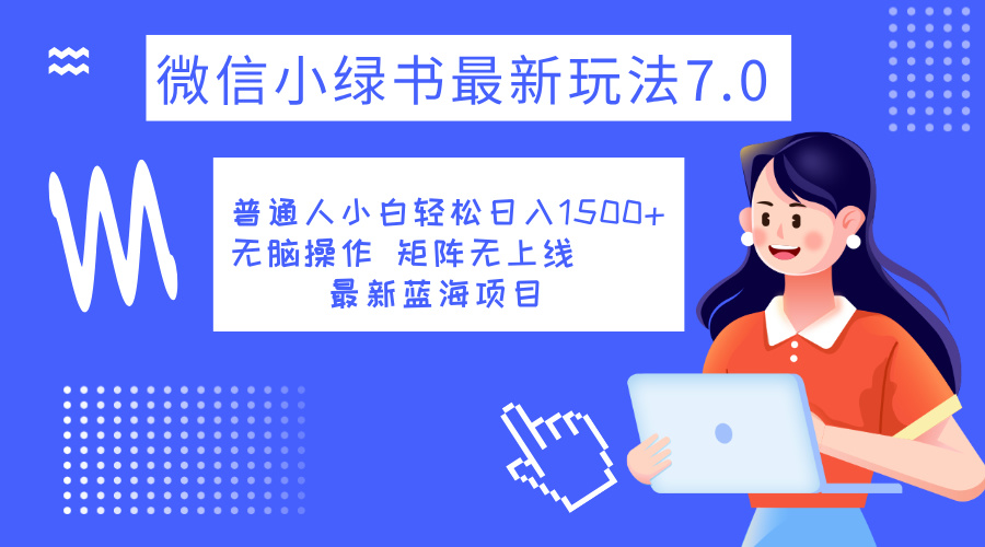 小绿书7.0新玩法，矩阵无上限，操作更简单，单号日入1500+网创吧-网创项目资源站-副业项目-创业项目-搞钱项目八百网赚