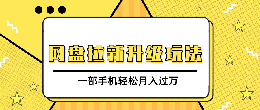 网盘拉新升级玩法，免费资料引流宝妈粉私域变现，一部手机轻松月入过万网创吧-网创项目资源站-副业项目-创业项目-搞钱项目八百网赚