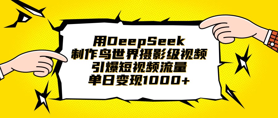 用DeepSeek制作鸟世界摄影级视频，引爆短视频流量，单日变现1000+网创吧-网创项目资源站-副业项目-创业项目-搞钱项目八百网赚
