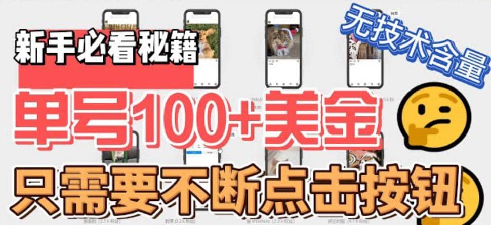 最新无脑只需不断点击按钮，单号100美金暴利项目，可批量操作网创吧-网创项目资源站-副业项目-创业项目-搞钱项目八百网赚