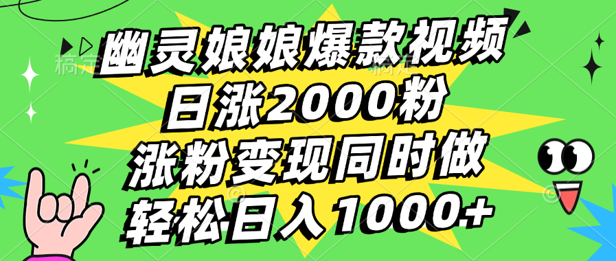 幽灵娘娘爆款视频，日涨2000粉，涨粉变现同时做，轻松日入1000+网创吧-网创项目资源站-副业项目-创业项目-搞钱项目八百网赚