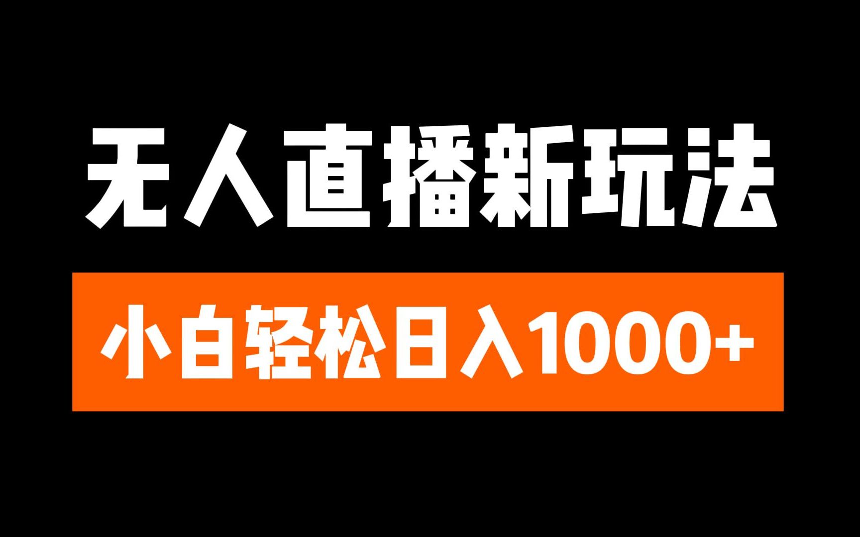 抖音无人直播3.0 挂机放故事 单机日入300+ 批量可放大网创吧-网创项目资源站-副业项目-创业项目-搞钱项目八百网赚