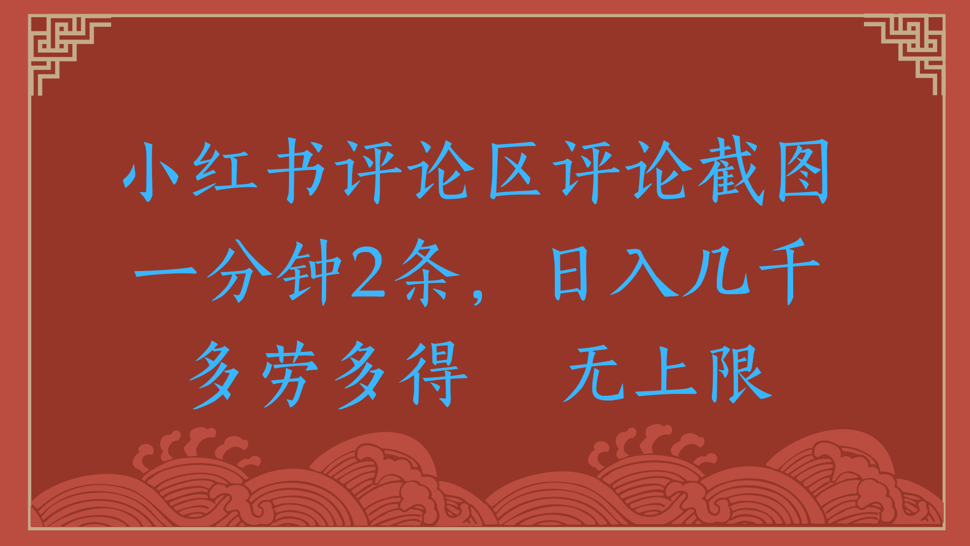 小红书评论区评论截图一分钟2条，日入几千，无上限，多劳多得网创吧-网创项目资源站-副业项目-创业项目-搞钱项目八百网赚