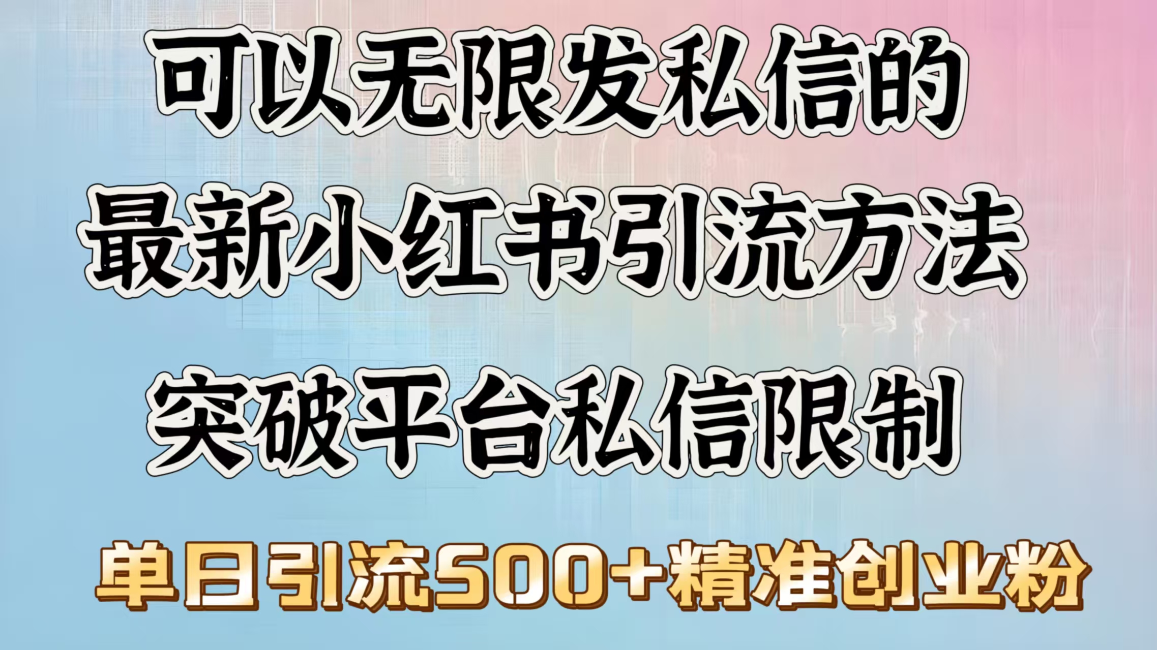 可以无限发私信的最新小红书引流方法，突破平台私信限制，单日引流500＋精准创业粉网创吧-网创项目资源站-副业项目-创业项目-搞钱项目八百网赚
