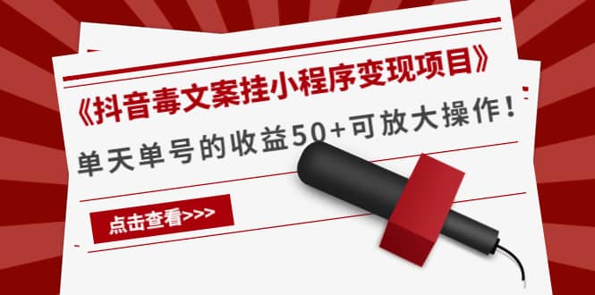 《抖音毒文案挂小程序变现项目》网创吧-网创项目资源站-副业项目-创业项目-搞钱项目八百网赚