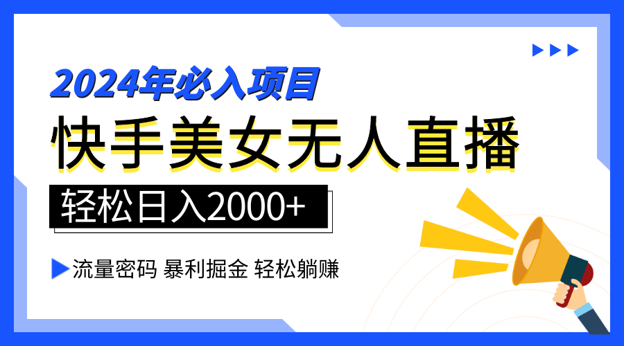 2024快手最火爆赛道，美女无人直播，暴利掘金，简单无脑，轻松日入2000+网创吧-网创项目资源站-副业项目-创业项目-搞钱项目八百网赚