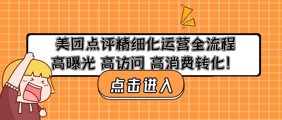 美团点评精细化运营全流程：高曝光 高访问 高消费转化网创吧-网创项目资源站-副业项目-创业项目-搞钱项目八百网赚