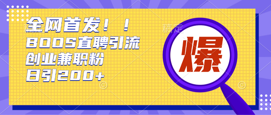 全网首发!BOOS直聘引流创业兼职粉，单号日引200+网创吧-网创项目资源站-副业项目-创业项目-搞钱项目八百网赚