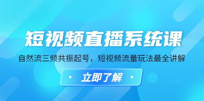短视频直播系统课，自然流三频共振起号，短视频流量玩法最全讲解网创吧-网创项目资源站-副业项目-创业项目-搞钱项目八百网赚