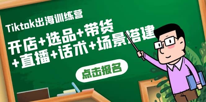 Tiktok出海训练营：开店+选品+带货+直播+话术+场景搭建网创吧-网创项目资源站-副业项目-创业项目-搞钱项目八百网赚