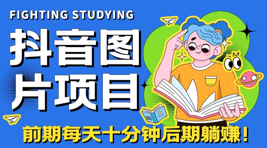 【高端精品】抖音图片号长期火爆项目，抖音小程序变现网创吧-网创项目资源站-副业项目-创业项目-搞钱项目八百网赚