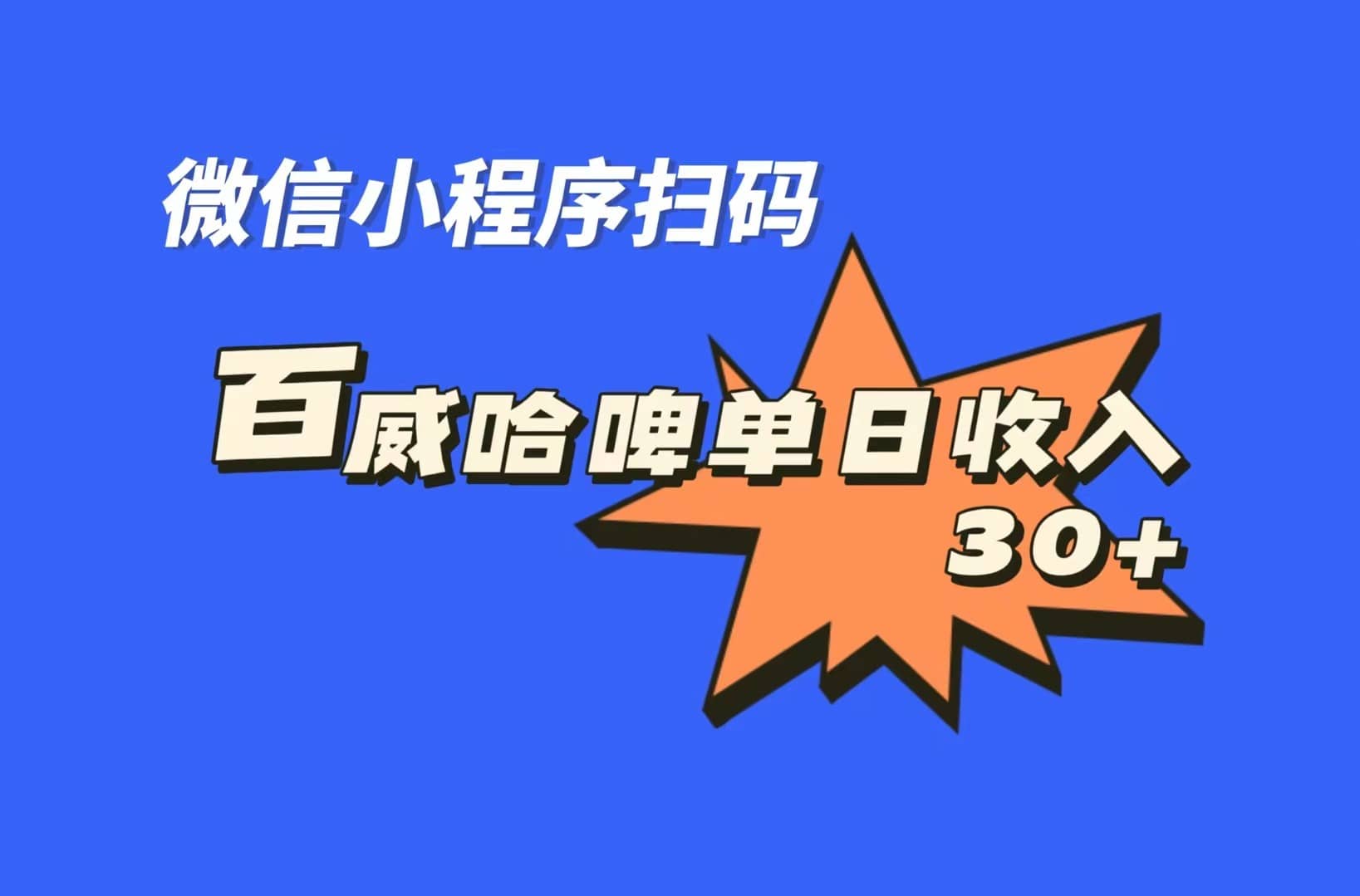 全网首发，百威哈啤扫码活动，每日单个微信收益30+网创吧-网创项目资源站-副业项目-创业项目-搞钱项目八百网赚