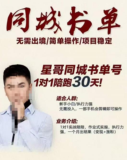 星哥同城教育书单号课程，无需出境简单操作项目稳定网创吧-网创项目资源站-副业项目-创业项目-搞钱项目八百网赚