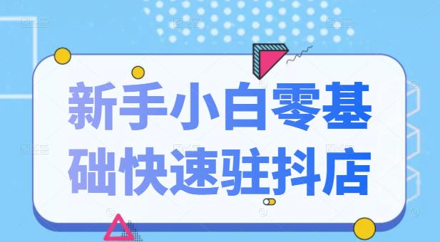 抖音小店新手小白零基础快速入驻抖店100%开通（全套11节课程）网创吧-网创项目资源站-副业项目-创业项目-搞钱项目八百网赚