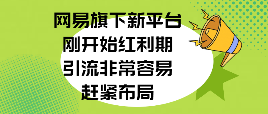 网易旗下新平台，刚开始红利期，引流非常容易，赶紧布局网创吧-网创项目资源站-副业项目-创业项目-搞钱项目八百网赚