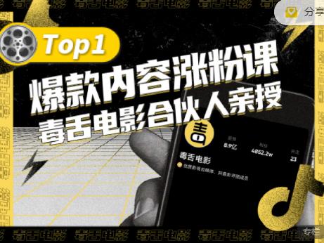 【毒舌电影合伙人亲授】抖音爆款内容涨粉课，5000万抖音大号首次披露涨粉机密网创吧-网创项目资源站-副业项目-创业项目-搞钱项目八百网赚