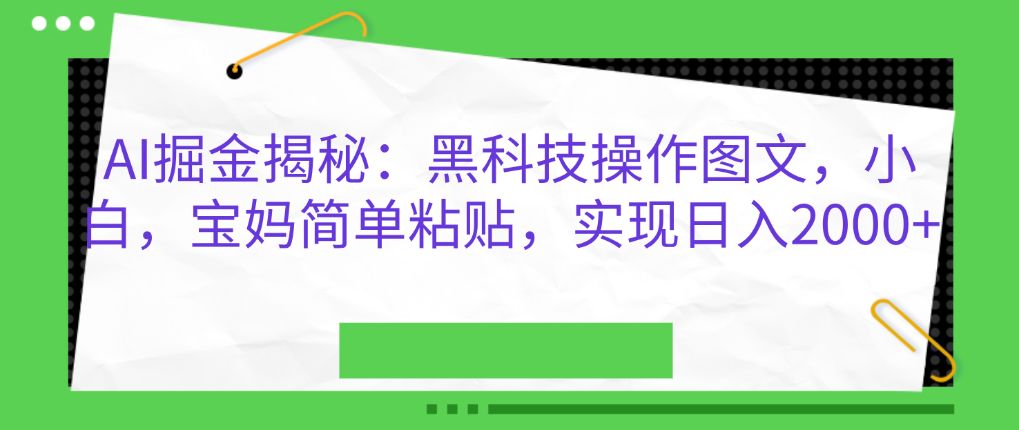 AI掘金揭秘：黑科技操作图文，小白，宝妈简单粘贴，实现日入2000+网创吧-网创项目资源站-副业项目-创业项目-搞钱项目八百网赚