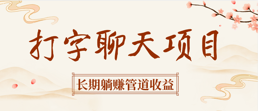 打字聊天项目长期躺赚管道收益网创吧-网创项目资源站-副业项目-创业项目-搞钱项目八百网赚