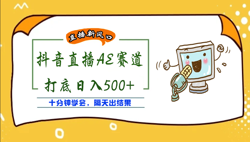 外面收费888的AE无人直播项目【全套软件+详细教程】网创吧-网创项目资源站-副业项目-创业项目-搞钱项目八百网赚