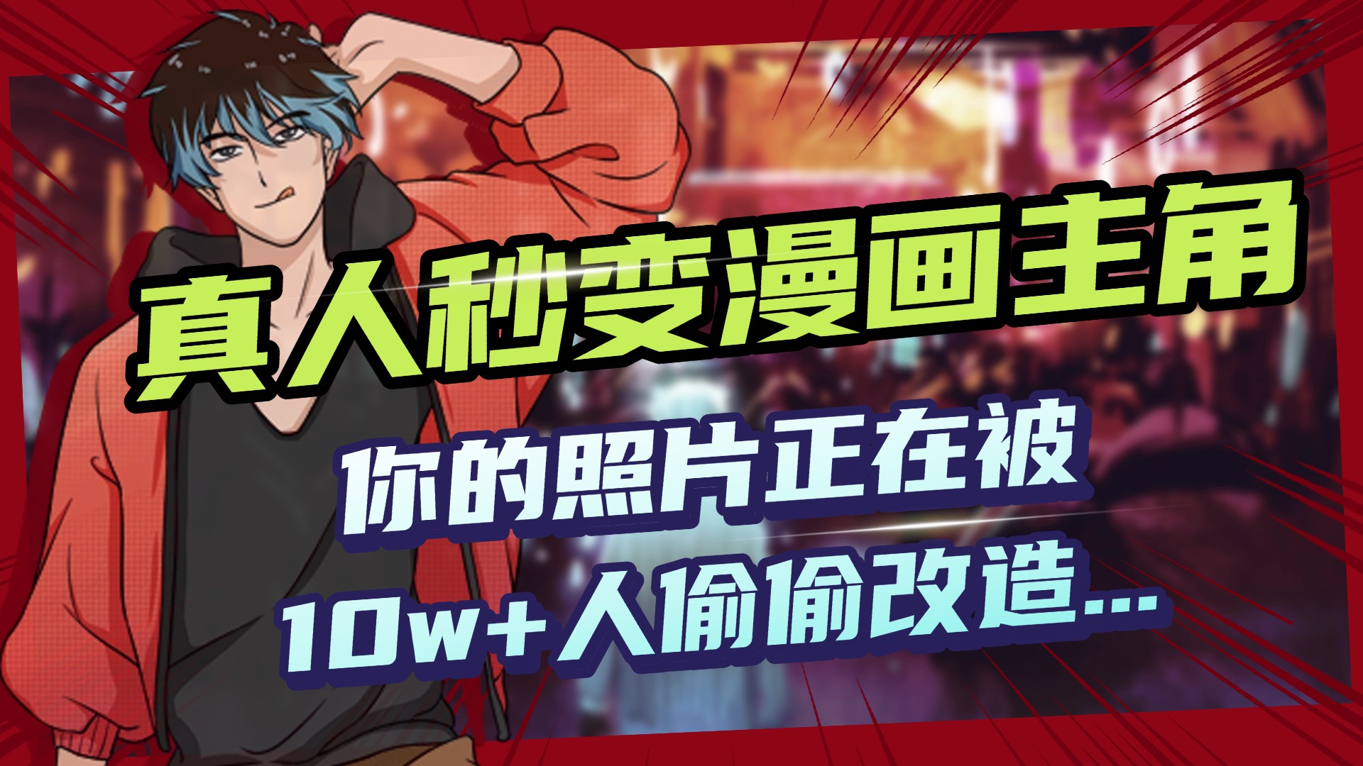 AI黑科技，真人秒变漫画主角，揭秘00后圈层疯传的漫画脸生成术网创吧-网创项目资源站-副业项目-创业项目-搞钱项目八百网赚