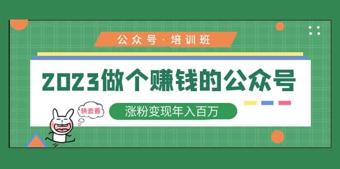 2023公众号培训班网创吧-网创项目资源站-副业项目-创业项目-搞钱项目八百网赚