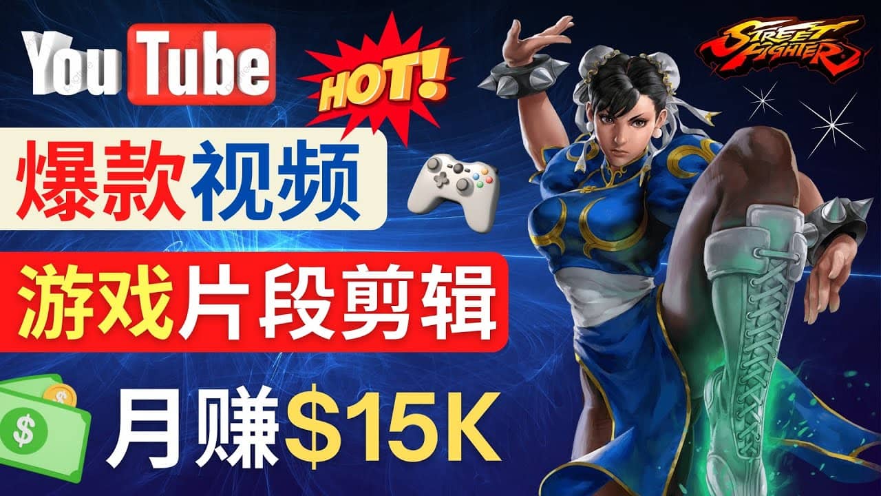 Youtube爆款视频的制作方法，如何通过剪辑游戏，月入1.5万美元网创吧-网创项目资源站-副业项目-创业项目-搞钱项目八百网赚